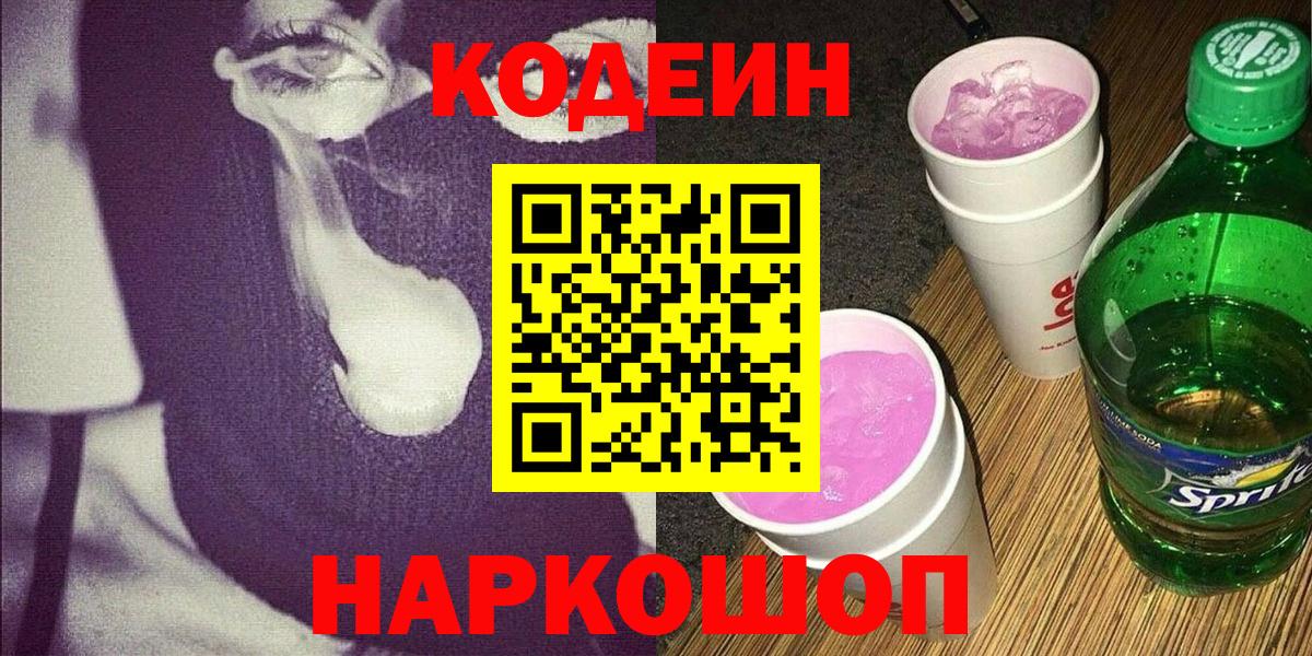Кодеиновый сироп Lean Purple Drank  Codein напиток Lean (лин)  Алушта  Вход с VPN 